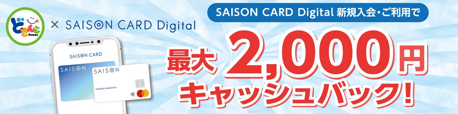 SAISON CARD Digital新規入会・ご利用で最大2,000円キャッシュバック