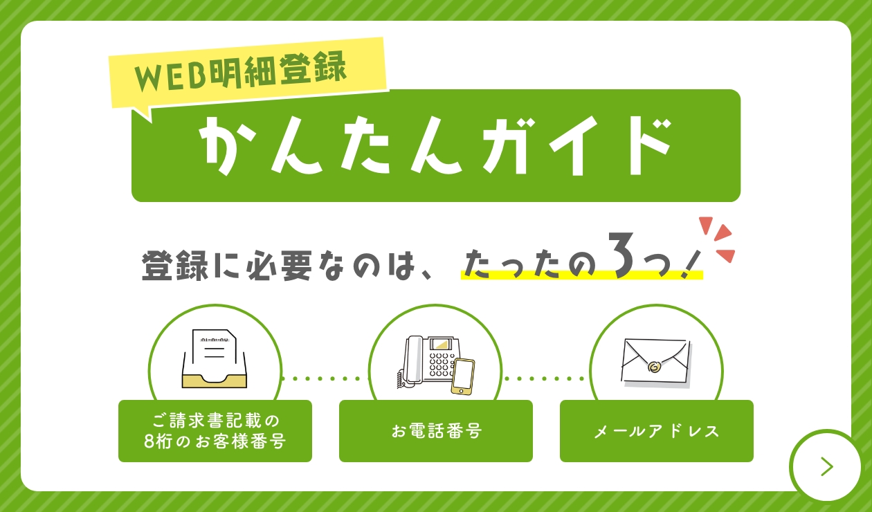 WEB明細かんたんガイド