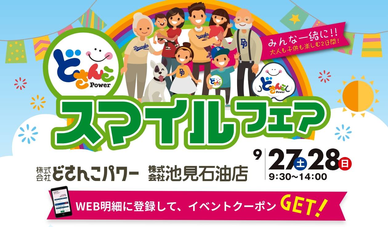 スマイルフェア2025