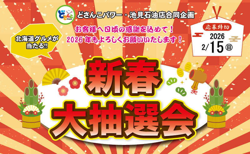 「新春大抽選会」を開催いたします！