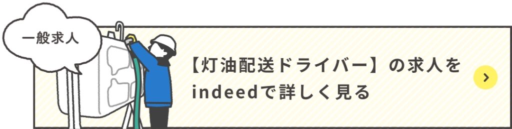 灯油配送ドライバーの求人