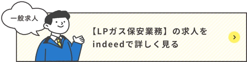 LPガス保安事業の求人