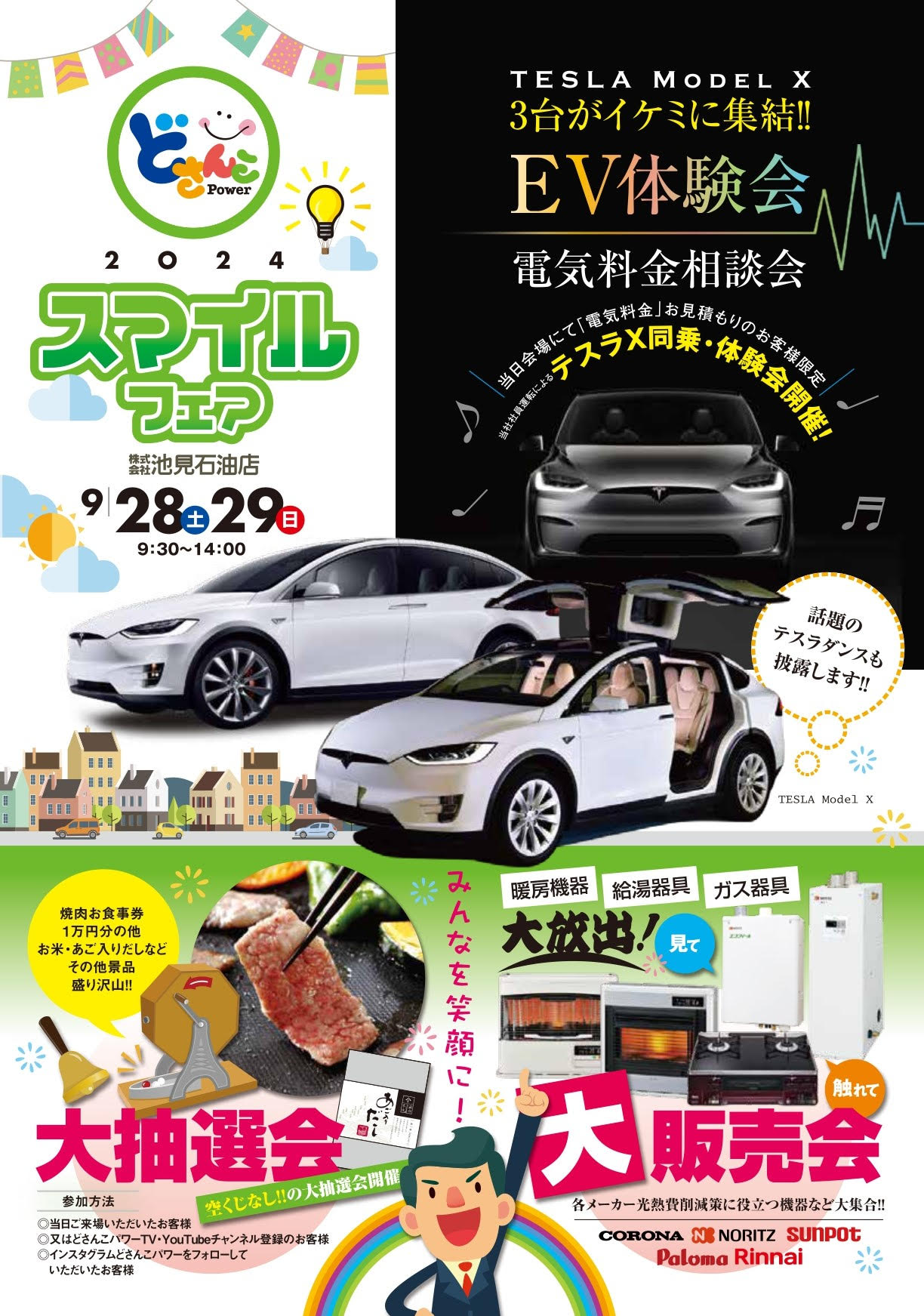 2024 スマイルフェアの開催のお知らせ | 株式会社池見石油店